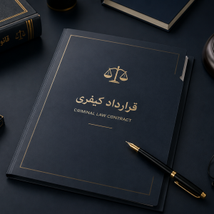 قرارداد کیفری