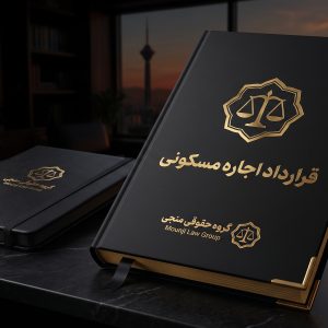 نمونه قرارداد اجاره مسکونی
